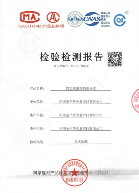 固定（dìng）式鋼（gāng）性擋煙垂壁檢驗報告