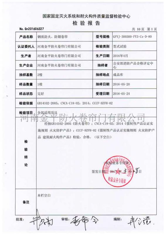 鋼質防火、防煙檢驗報告