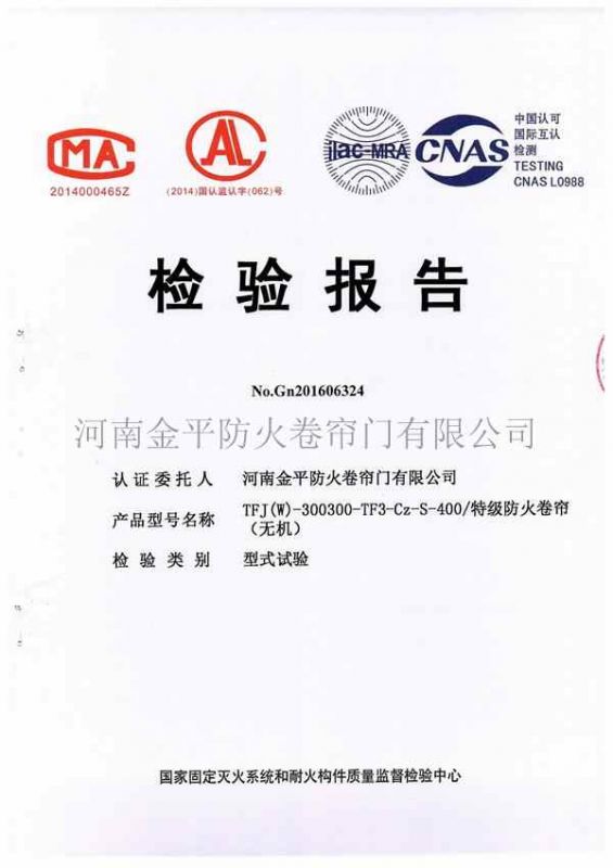 特級防火卷簾（無機）檢驗報告