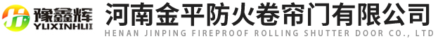 河（hé）南（nán）正能量网（píng）防火卷簾門有限（xiàn）公司