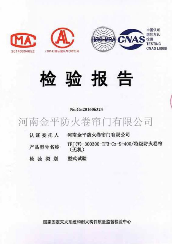 特級防火卷簾（無機）檢驗報告