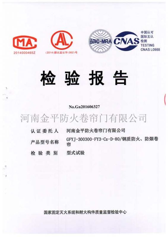 鋼質防火（huǒ）、防煙檢驗報告